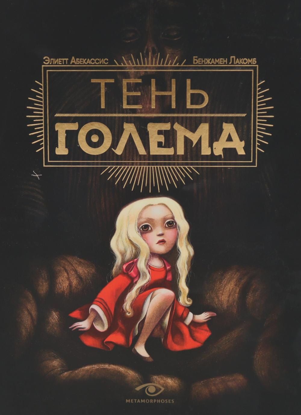 Абекассис Элиэтт: Тень Голема с иллюстрациями Бенжамена Лакомба. Абекассис Элиэтт