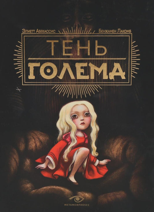 Абекассис Элиэтт: Тень Голема с иллюстрациями Бенжамена Лакомба. Абекассис Элиэтт