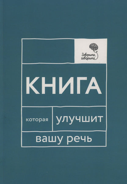 Елена Бабкова: Говорите, говорите: Книга, которая улучшит вашу речь
