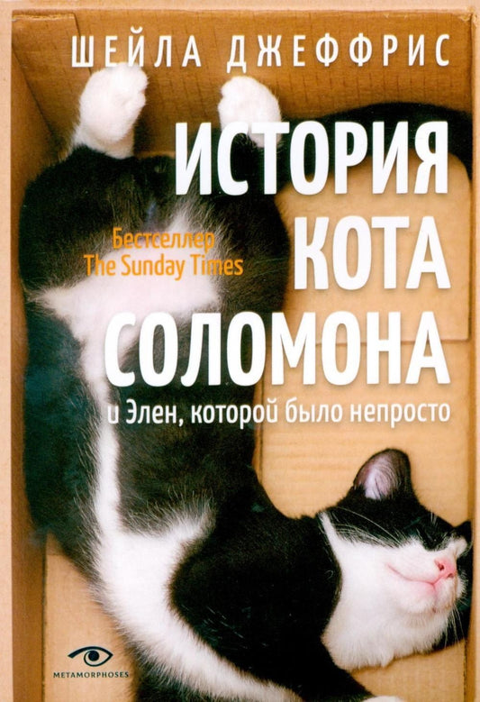 Шейла Джеффрис: История кота Соломона и Элен, которой было непросто