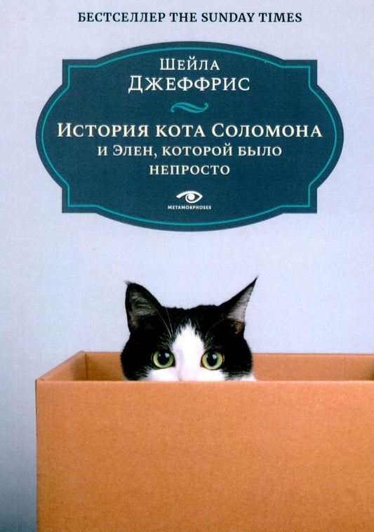 Шейла Джеффрис: История кота Соломона и Элен, которой было непросто