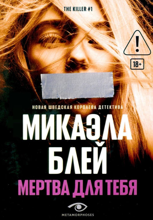 Микаэла Блей: Мертва для тебя