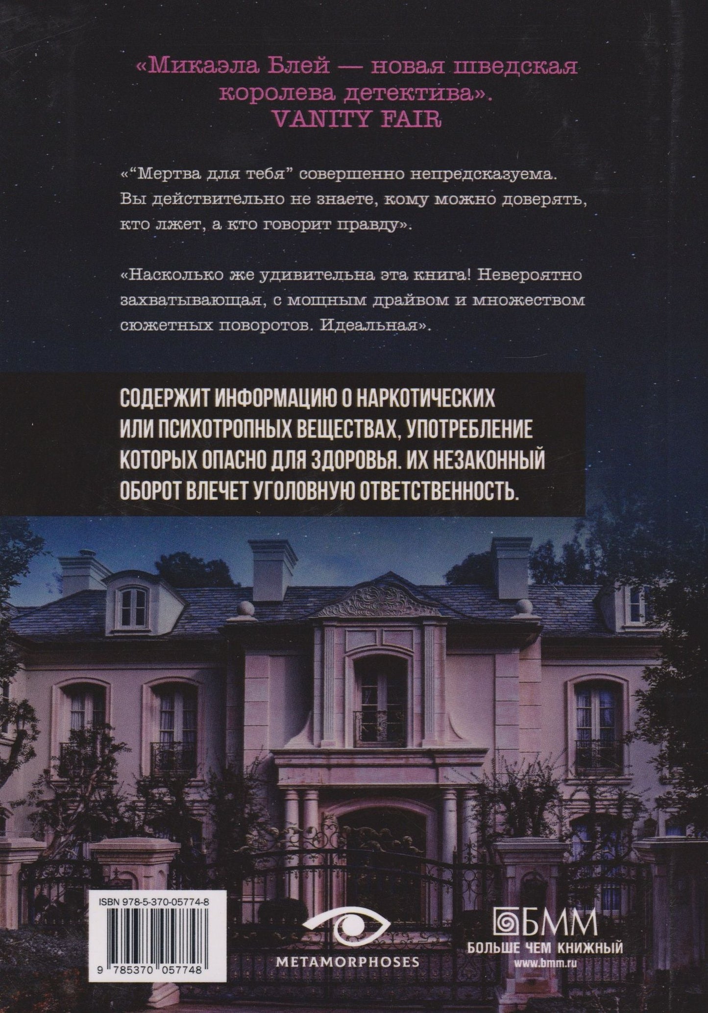 Микаэла Блей: Мертва для тебя
