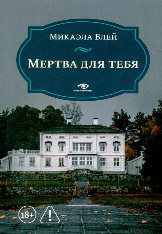 Микаэла Блей: Мертва для тебя