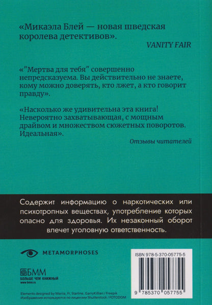 Микаэла Блей: Мертва для тебя