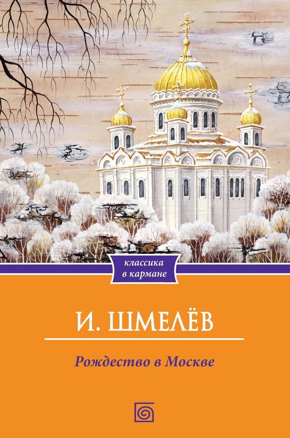 Иван Шмелев: Рождество в Москве
