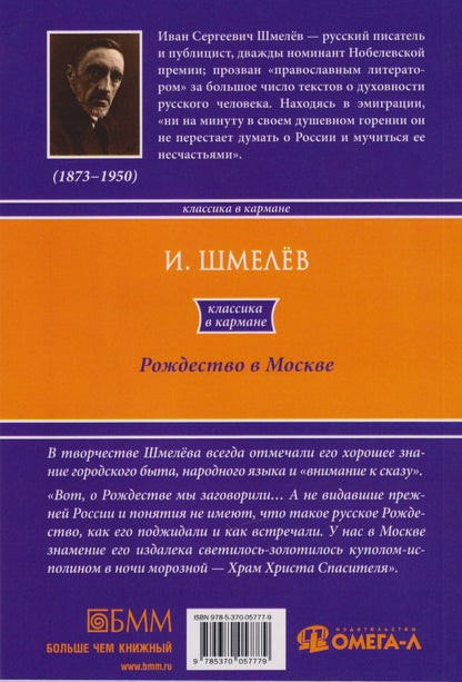 Иван Шмелев: Рождество в Москве