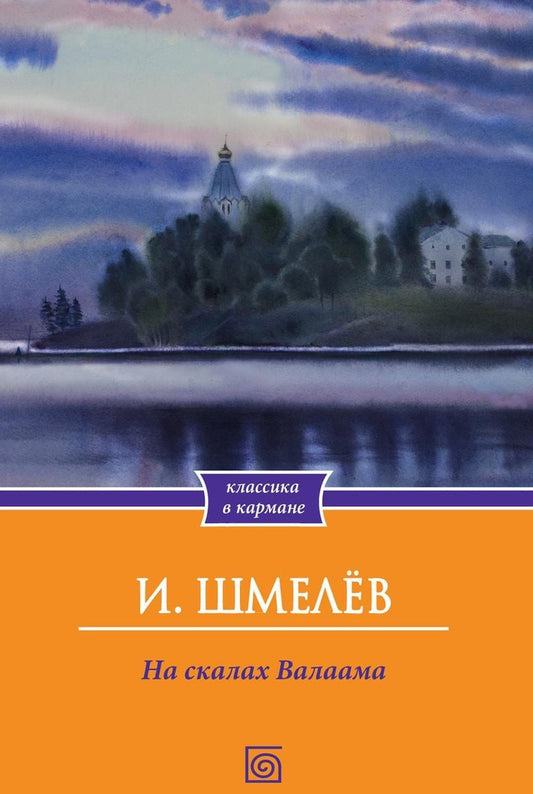 Иван Шмелев: На скалах Валаама