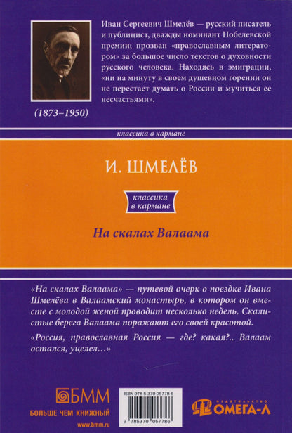 Иван Шмелев: На скалах Валаама