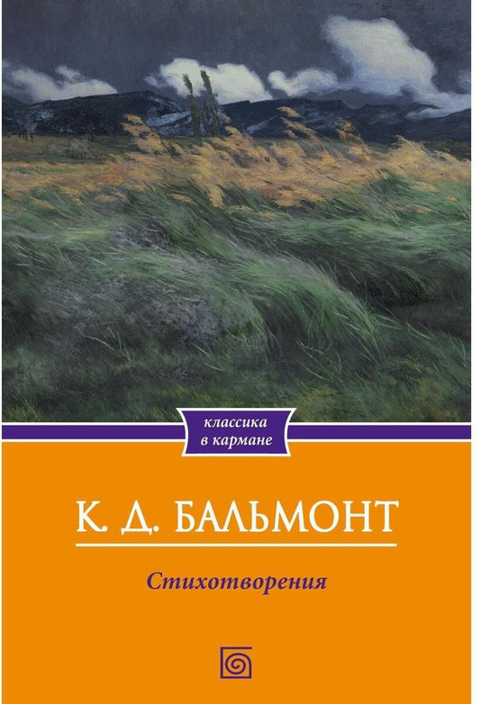 Константин Бальмонт: Стихотворения