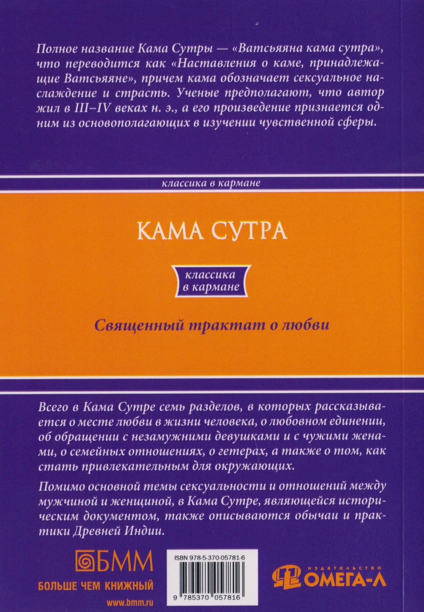 Кама Сутра. Священный трактат о любви