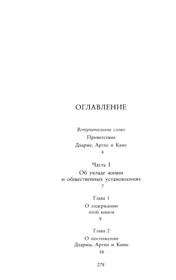 Кама Сутра. Священный трактат о любви