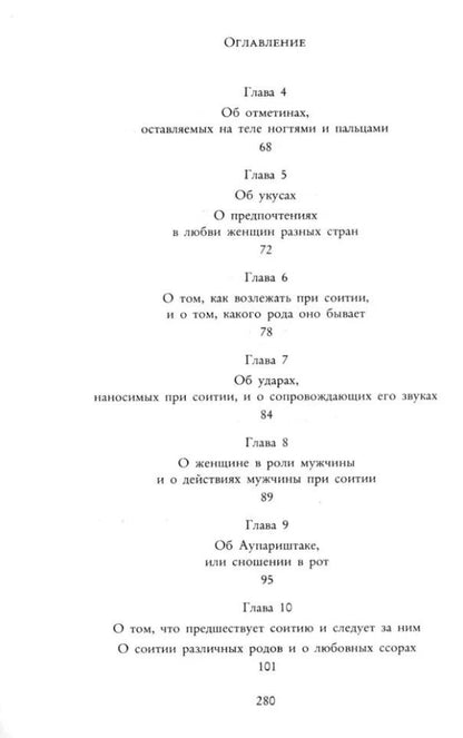 Кама Сутра. Священный трактат о любви