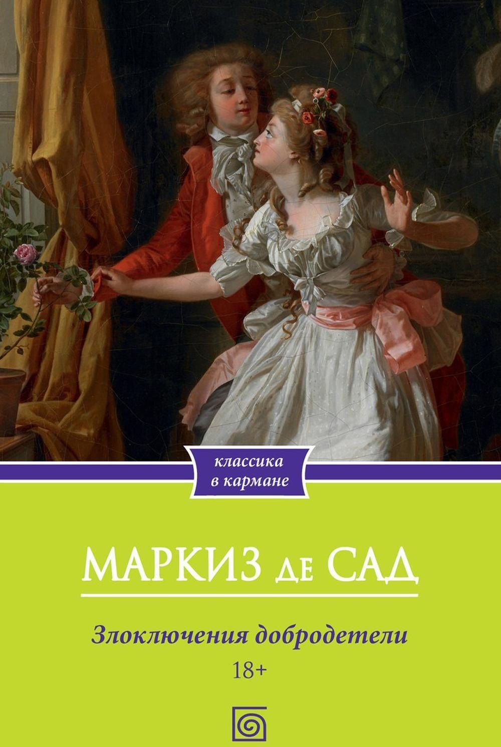 Маркиз Сад: Злоключения добродетели