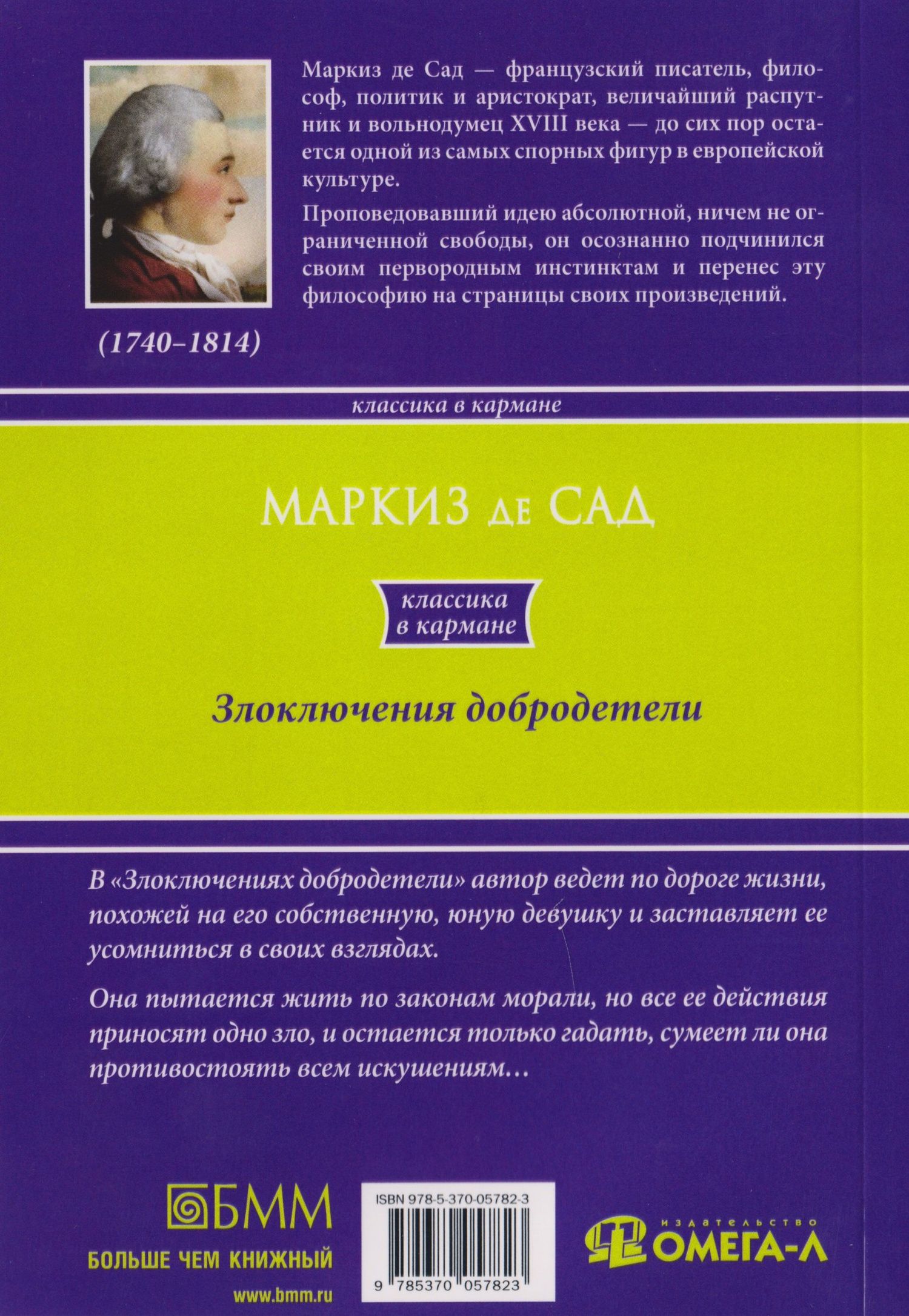 Маркиз Сад: Злоключения добродетели