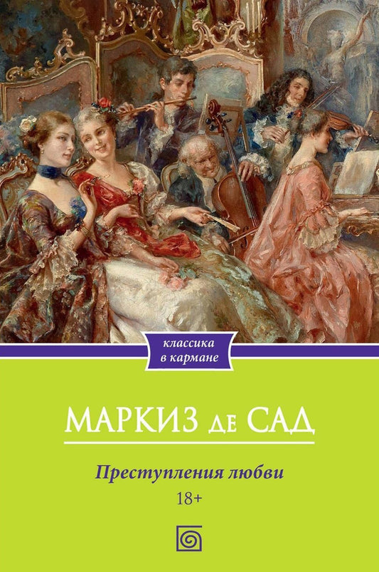 Маркиз Сад: Преступления любви