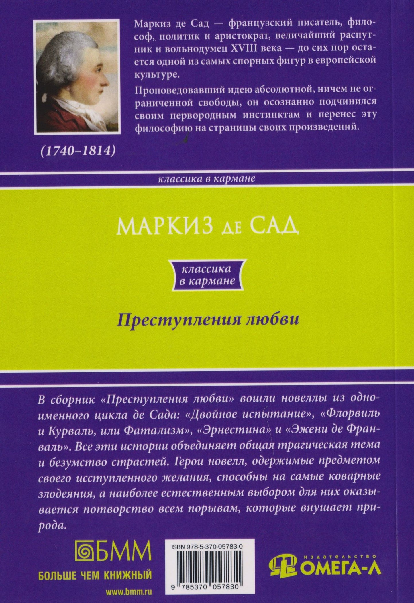 Маркиз Сад: Преступления любви
