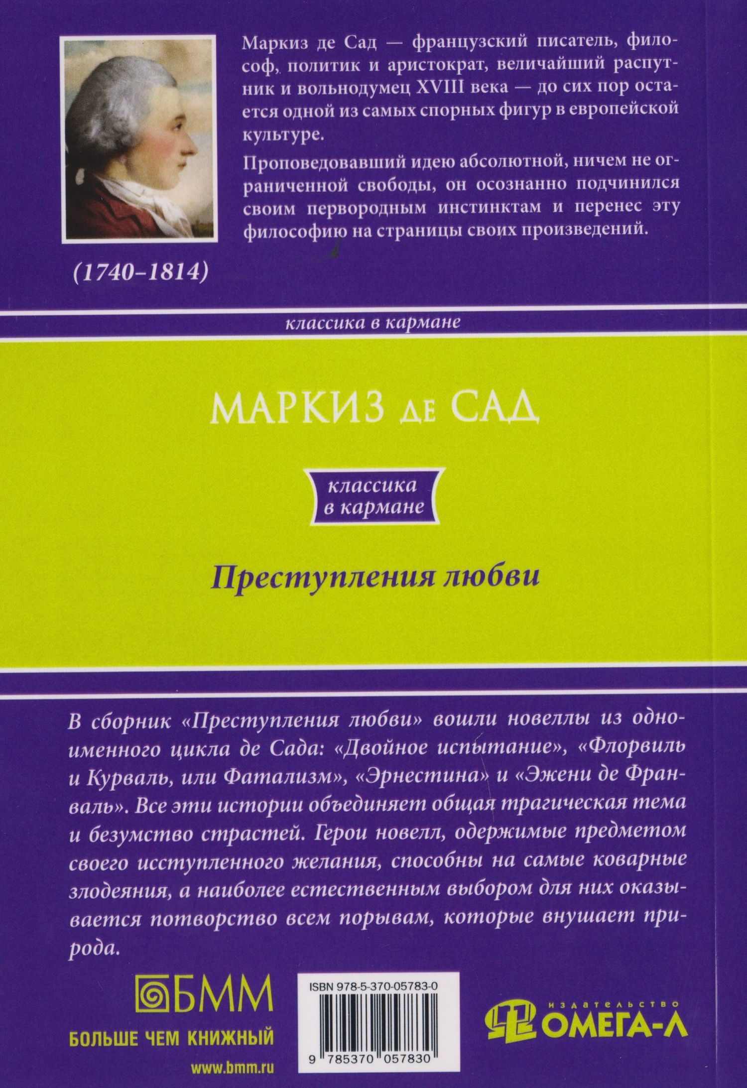 Маркиз Сад: Преступления любви