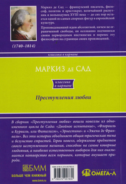 Маркиз Сад: Преступления любви