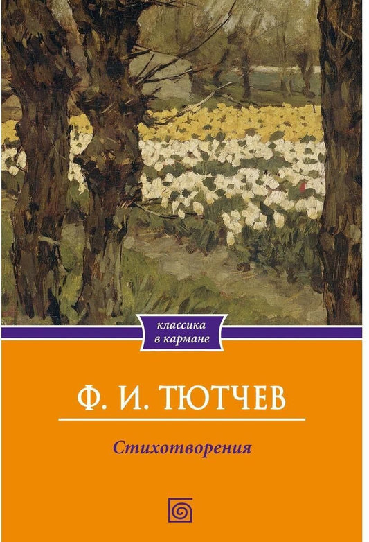 Федор Тютчев: Стихотворения