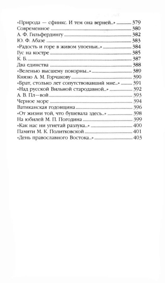 Федор Тютчев: Стихотворения