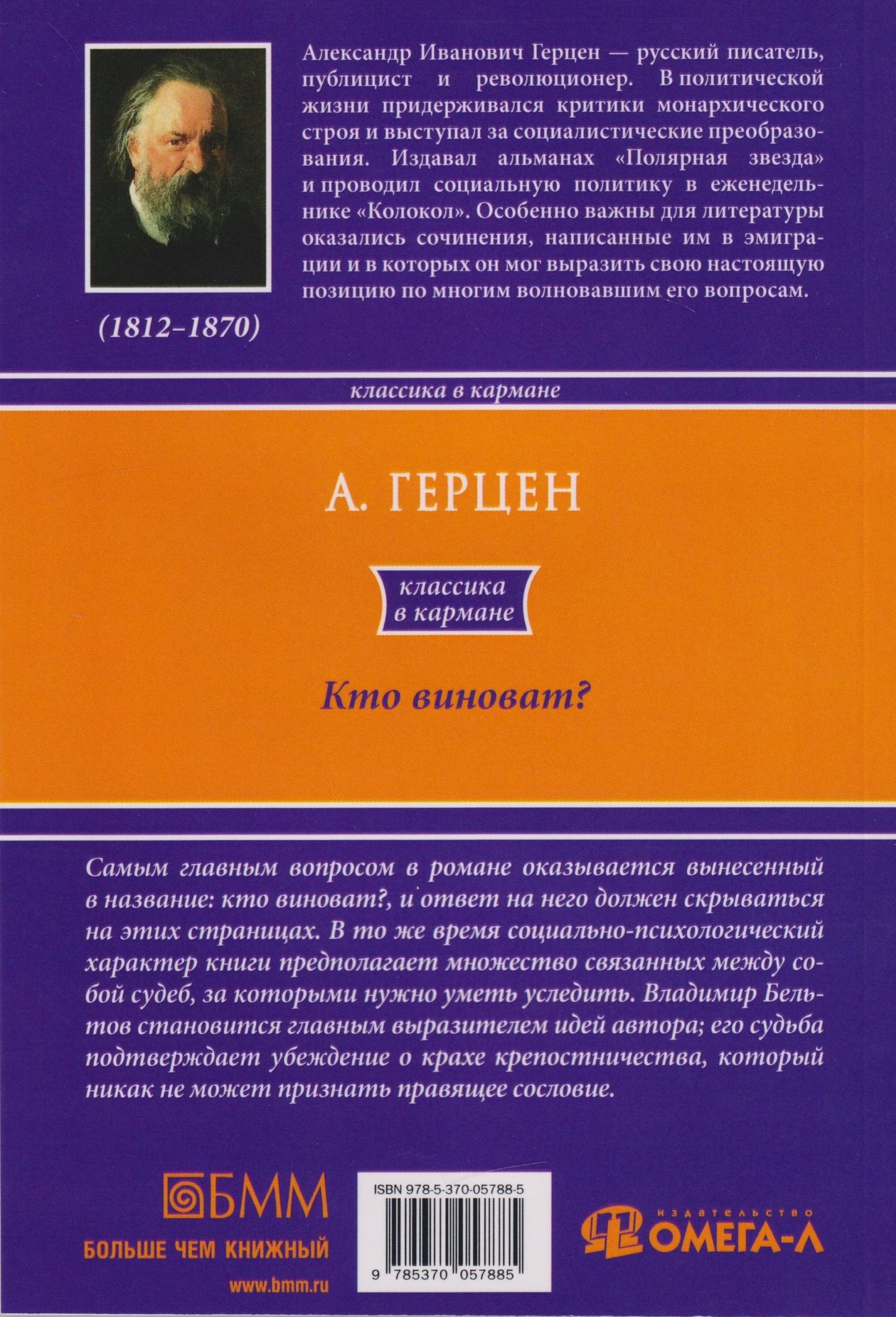 Александр Герцен: Кто виноват?