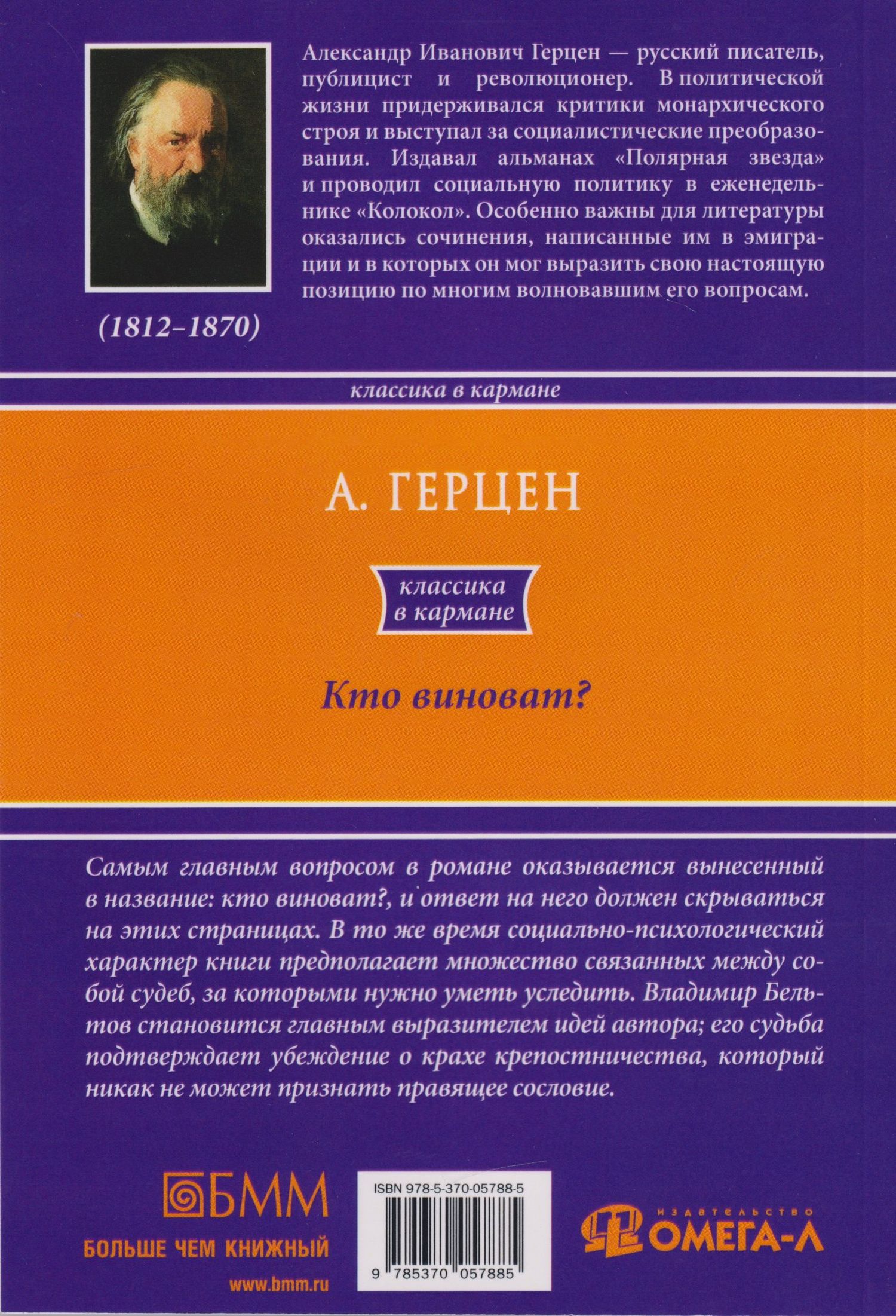 Александр Герцен: Кто виноват?