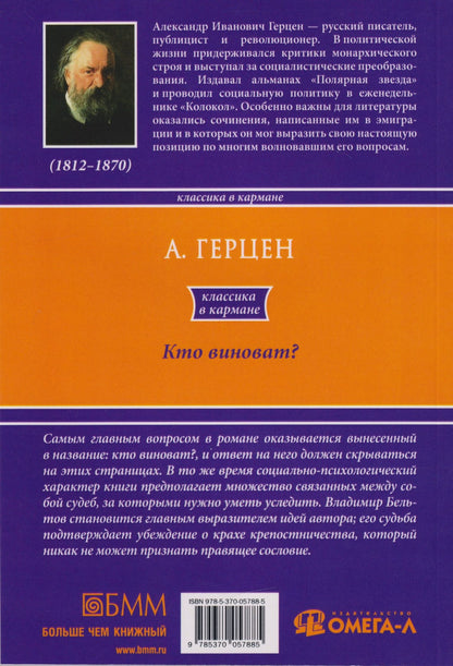 Александр Герцен: Кто виноват?