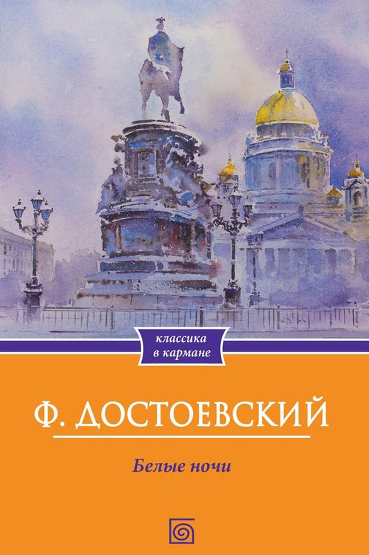 Федор Достоевский: Белые ночи