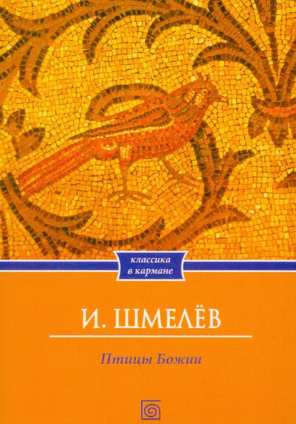 Иван Шмелев: Птицы Божии: очерк: рассказы