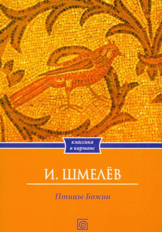 Иван Шмелев: Птицы Божии: очерк: рассказы