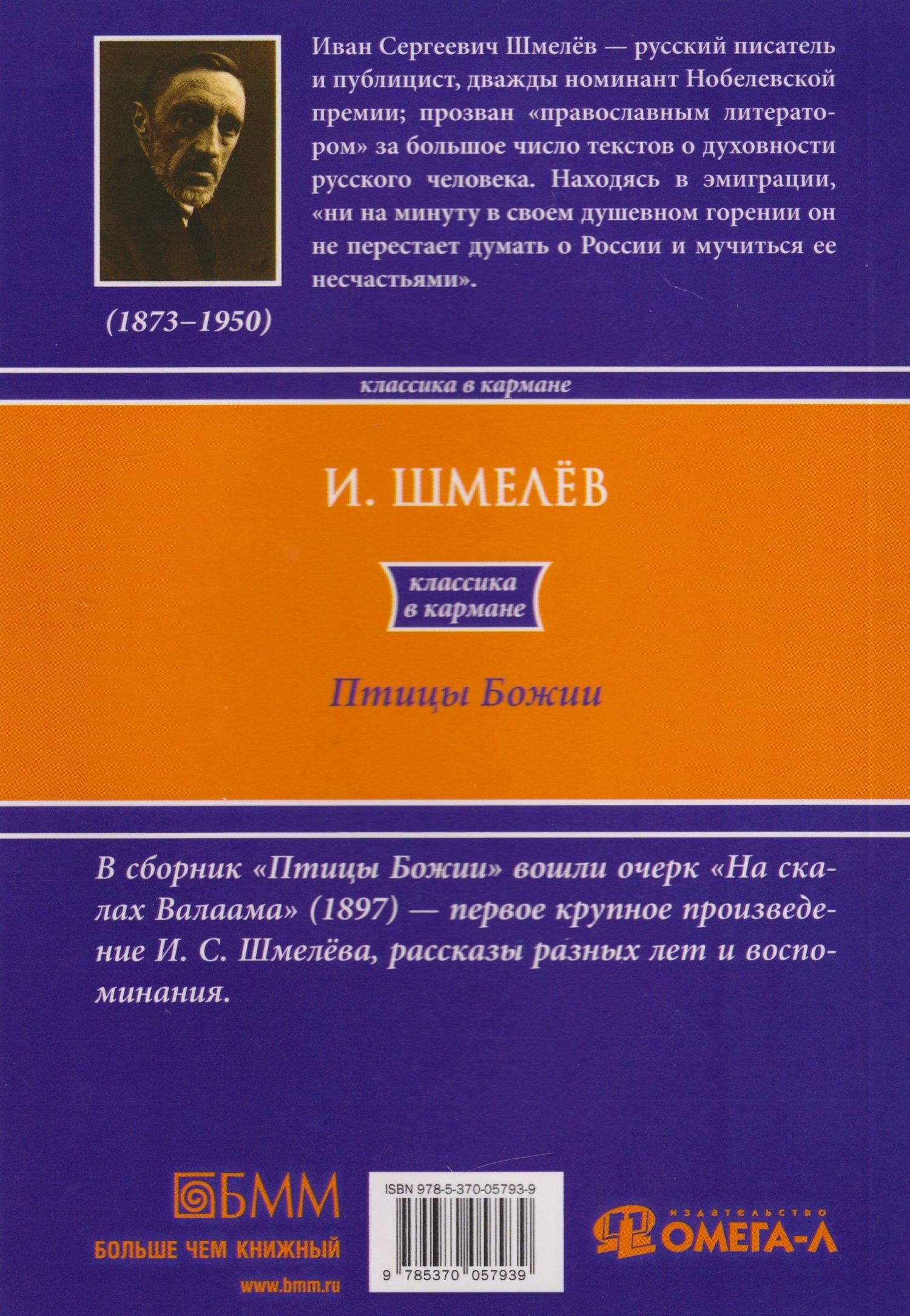 Иван Шмелев: Птицы Божии: очерк: рассказы