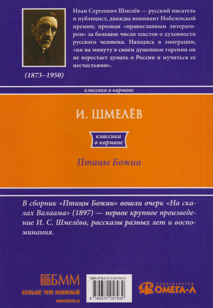 Иван Шмелев: Птицы Божии: очерк: рассказы