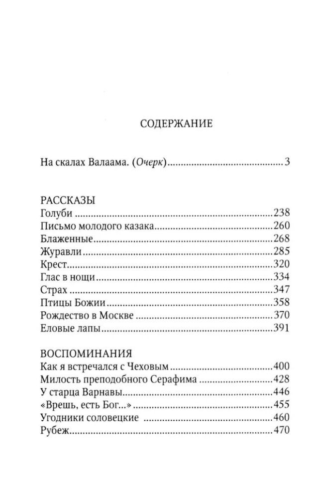 Иван Шмелев: Птицы Божии: очерк: рассказы
