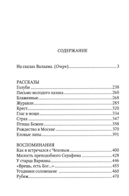 Иван Шмелев: Птицы Божии: очерк: рассказы