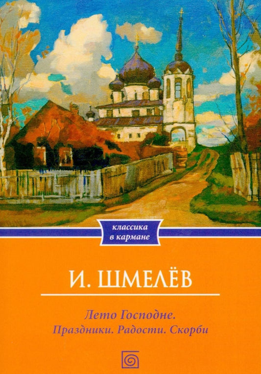 Иван Шмелев: Лето Господне. Праздники. Радости. Скорби