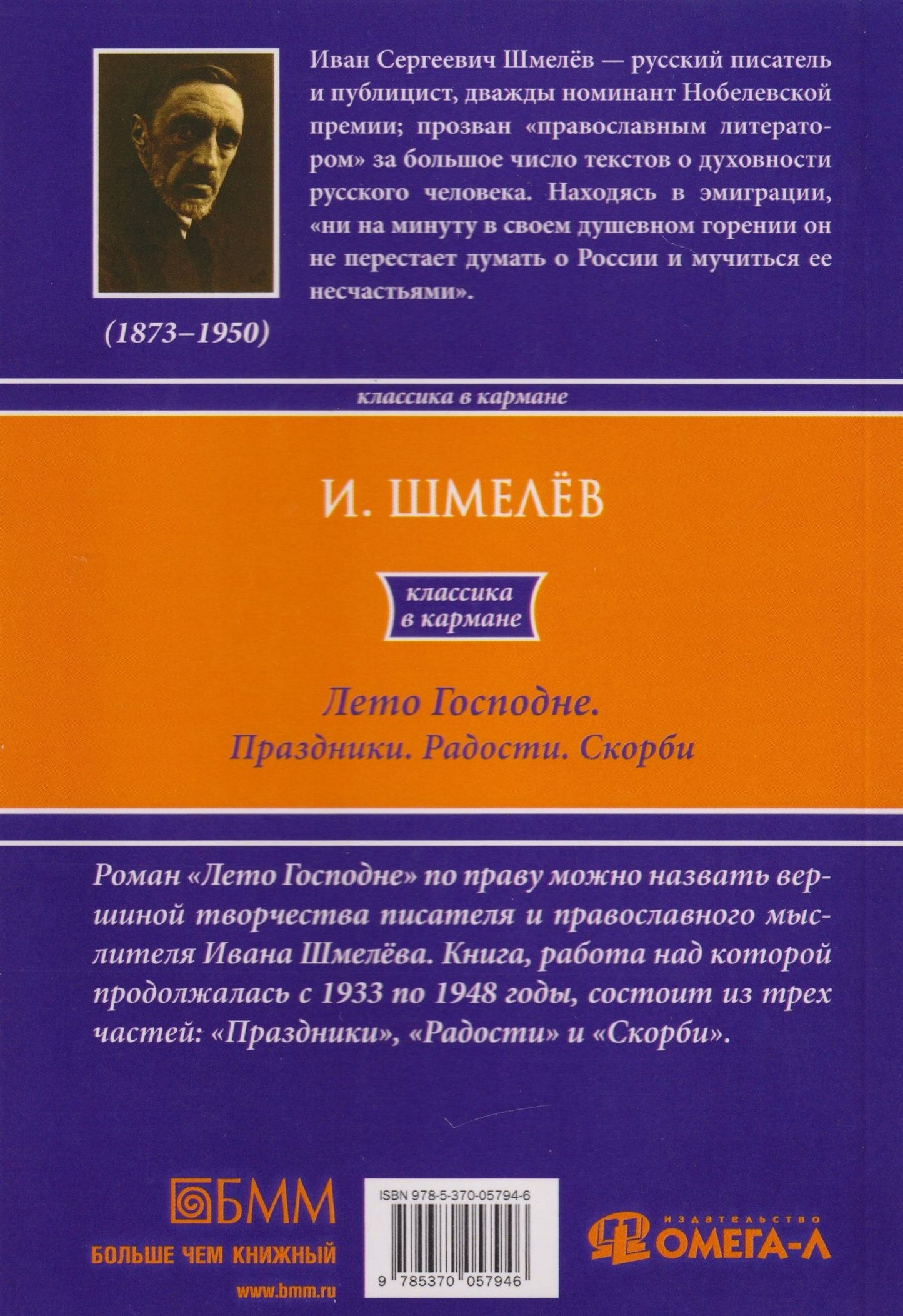 Иван Шмелев: Лето Господне. Праздники. Радости. Скорби