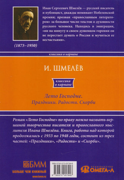 Иван Шмелев: Лето Господне. Праздники. Радости. Скорби