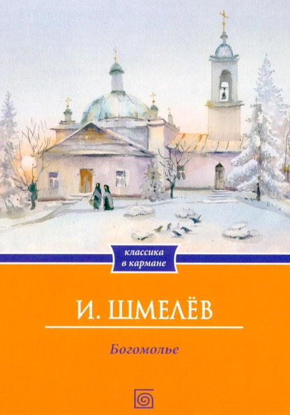 Иван Шмелев: Богомолье