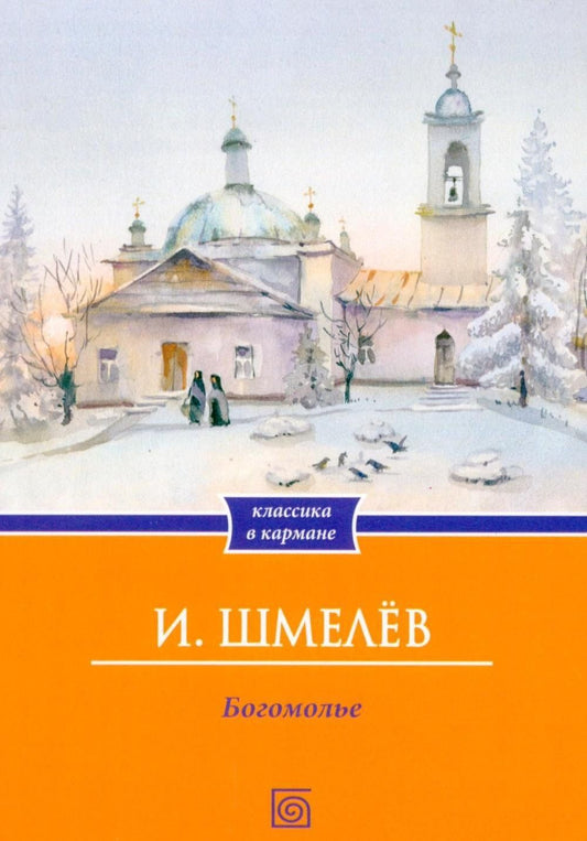 Иван Шмелев: Богомолье