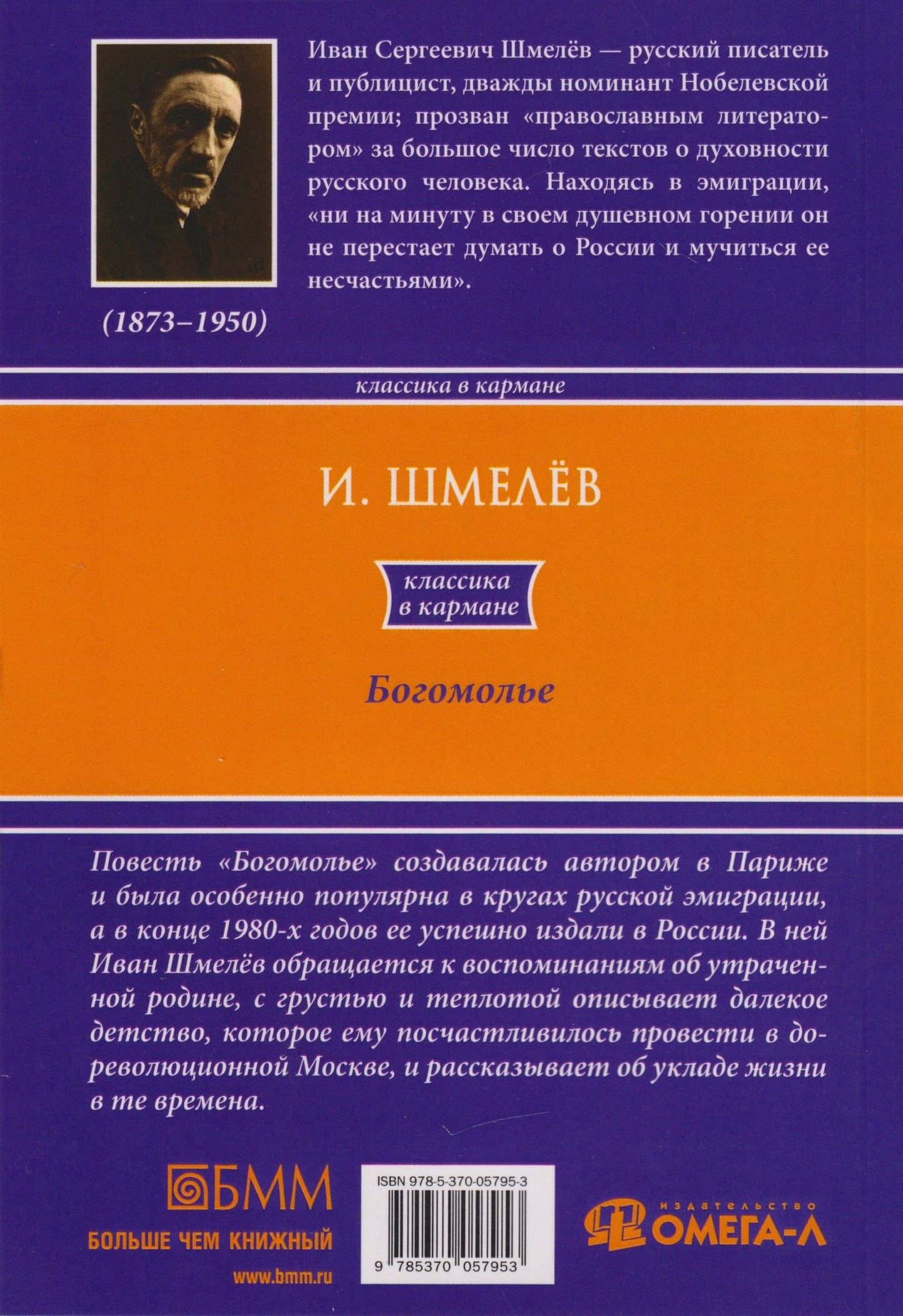 Иван Шмелев: Богомолье