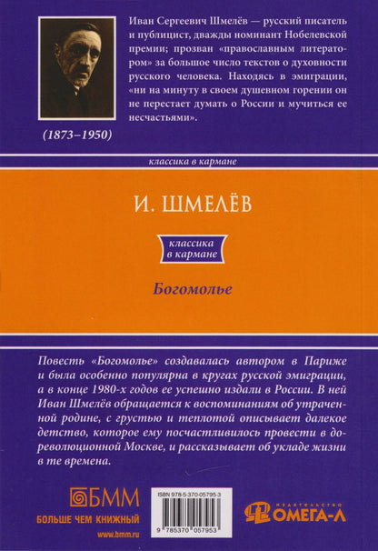 Иван Шмелев: Богомолье