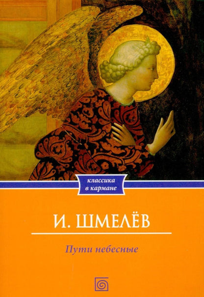 Иван Шмелев: Пути небесные
