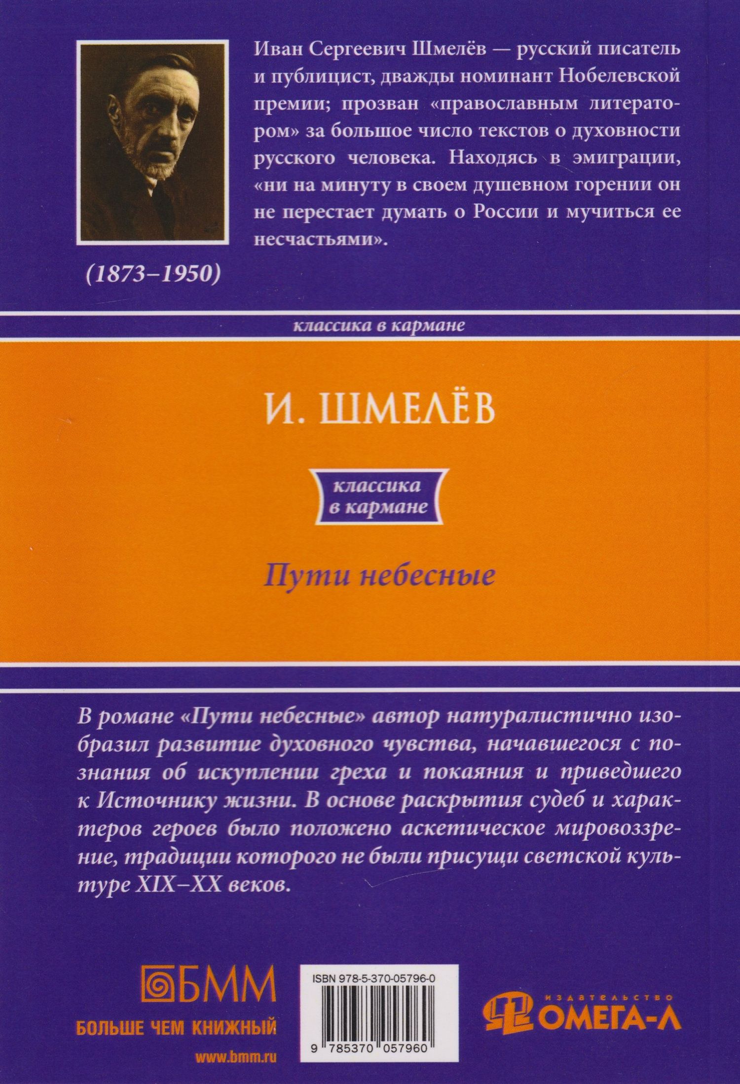 Иван Шмелев: Пути небесные