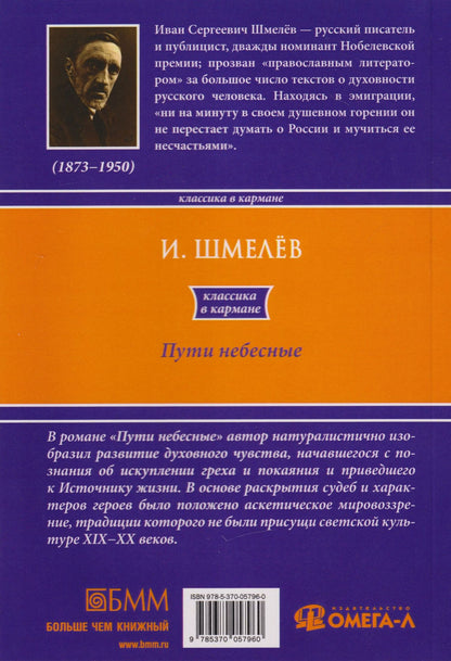 Иван Шмелев: Пути небесные