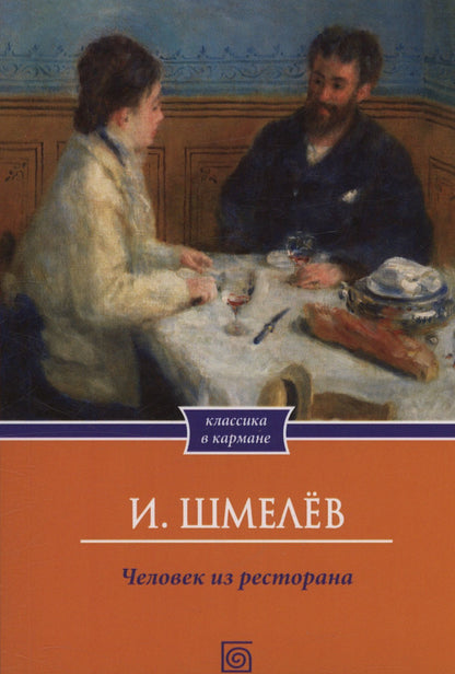 Иван Шмелев: Человек из ресторана