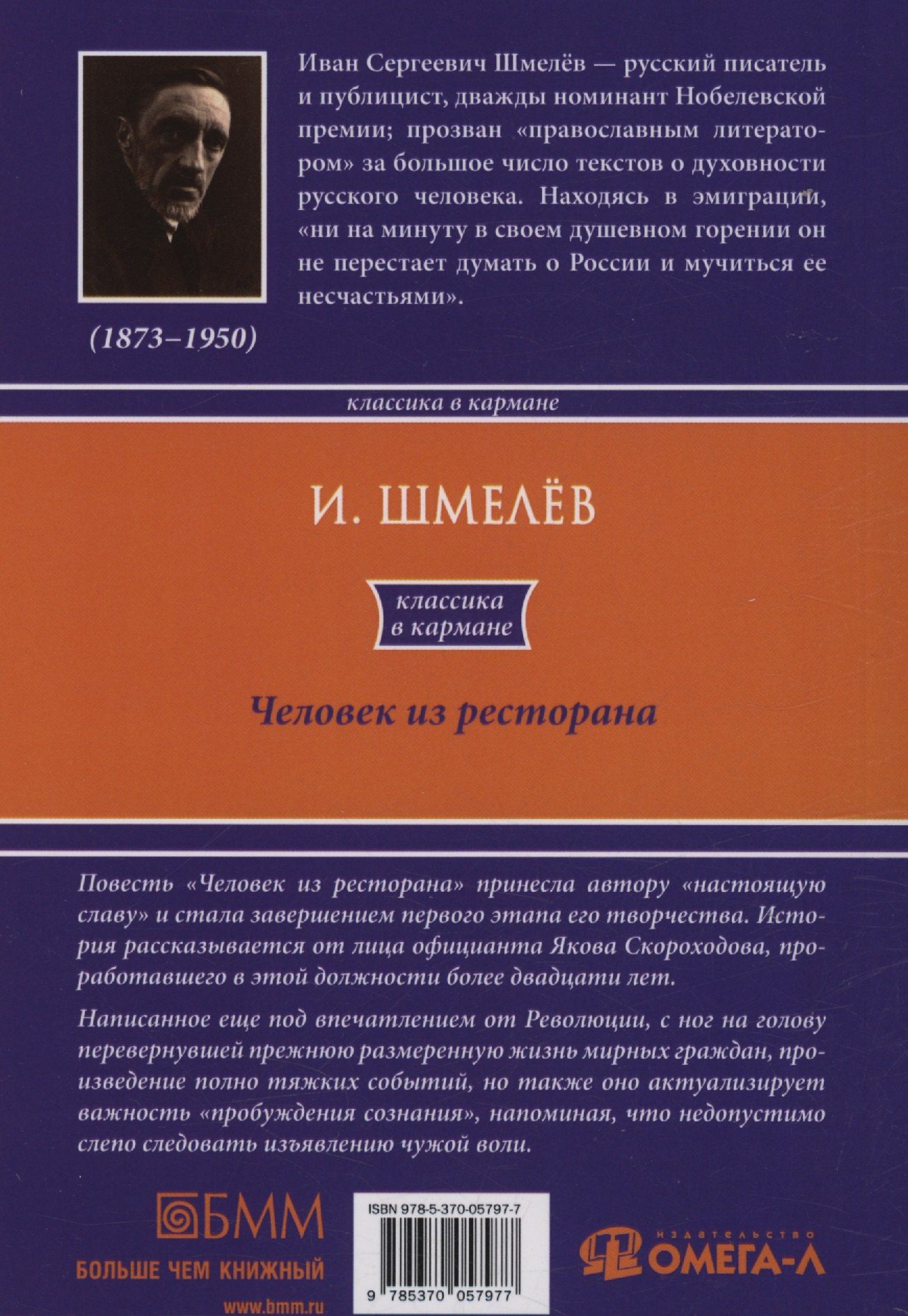 Иван Шмелев: Человек из ресторана