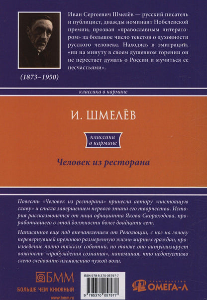 Иван Шмелев: Человек из ресторана
