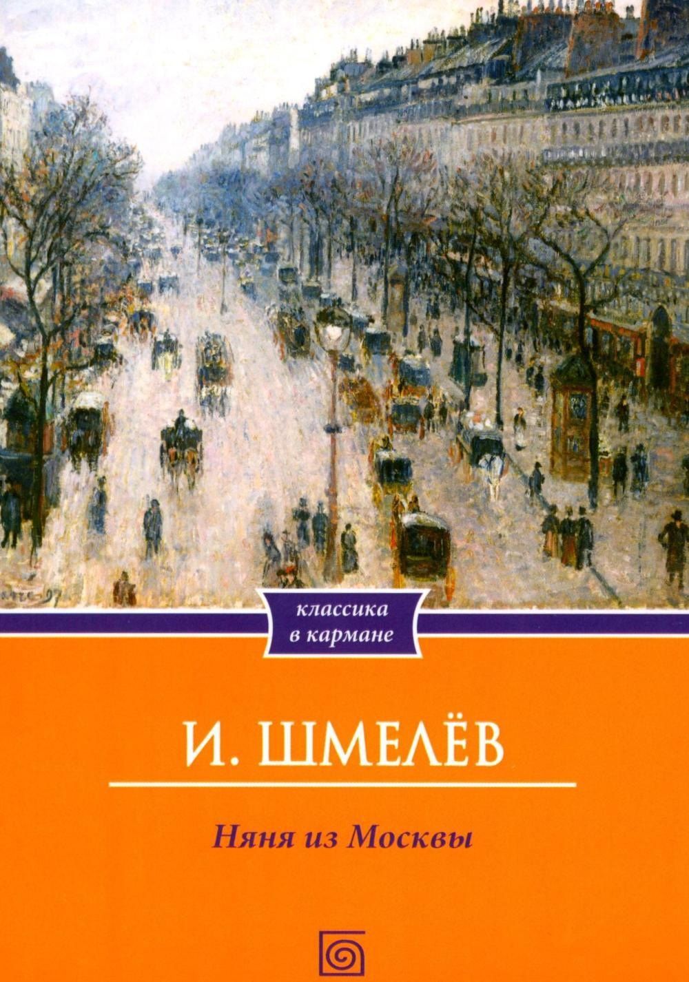 Иван Шмелев: Няня из Москвы