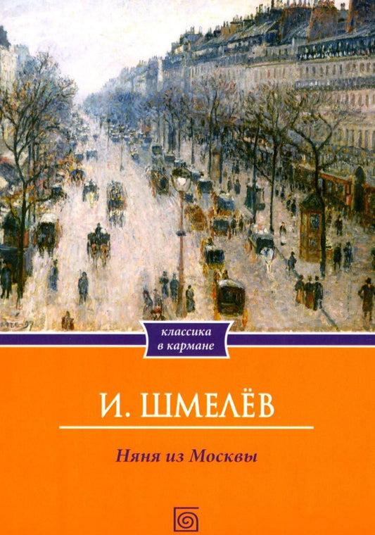 Иван Шмелев: Няня из Москвы